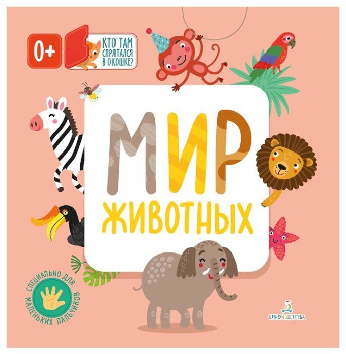 Карякина О., Баканова Е. "Мир животных" Карякина О., Баканова Е. "Мир животных"