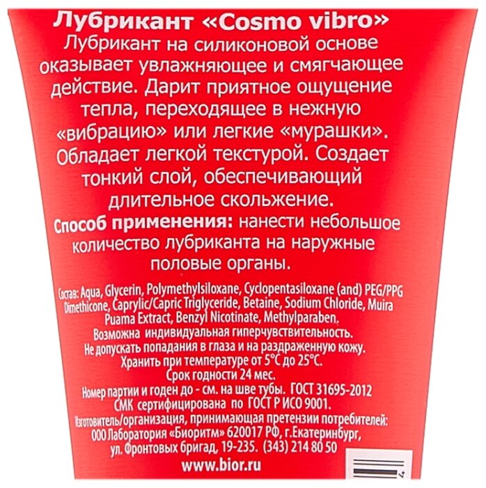 Cosmo vibro. Смазка Cosmo Vibro. Гель-смазка Биоритм Cosmo Vibro. Лубрикант Космо вибро. Лубрикант Cosmo Vibro для женщин, 25 г.